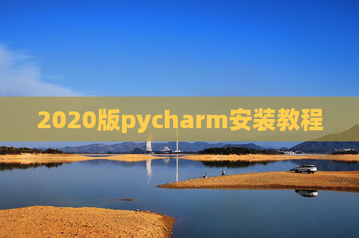 2020版pycharm安装教程 2020版pycharm安装教程